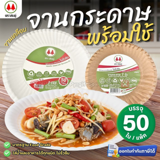 จานกระดาษ เคลือบ PE ขนาด 6นิ้ว 7นิ้ว 9นิ้ว (แพ็ค50ใบ) ตราสนค…