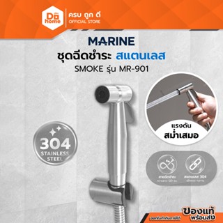 MARINE ชุดฉีดชำระสแตนเลส 304 Smoke รุ่น MR-901 |ZWF|