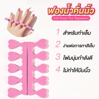 ฟองน้ำคั่นนิ้ว กันเลอะ คละสี แบบแข็ง Soft Foam Toe Separators สำหรับคั่นนิ้วมือ นิ้วเท้า ราคา/คู่นะคะ พร้อมส่ง