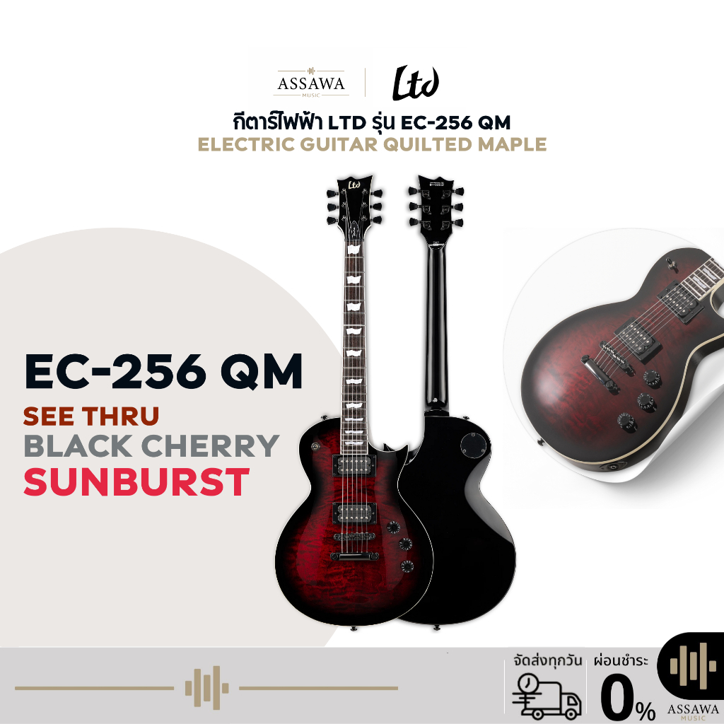 กีตาร์ไฟฟ้า LTD รุ่น EC-256 QM Electric Guitar Quilted Maple กีตาร์ไฟฟ้า LTD