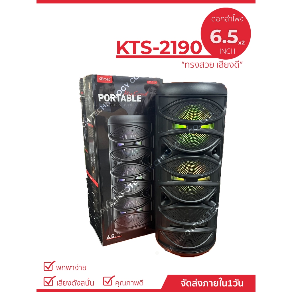 ลำโพงบลูทูธ รุ่น KTS-2190 ดอกลำโพง 6.5 นิ้ว 3 ดอก ลำโพง พกพา ไร้สาย สินค้า