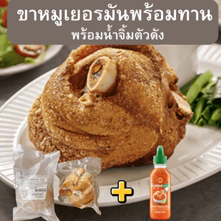 ขาหมูเยอรมัน700 กรัม พร้อมทานหนังกรอบ เนื้อนุ่ม รับประกันความอร่อย อาหารพร้อมทาน แช่แข็ง