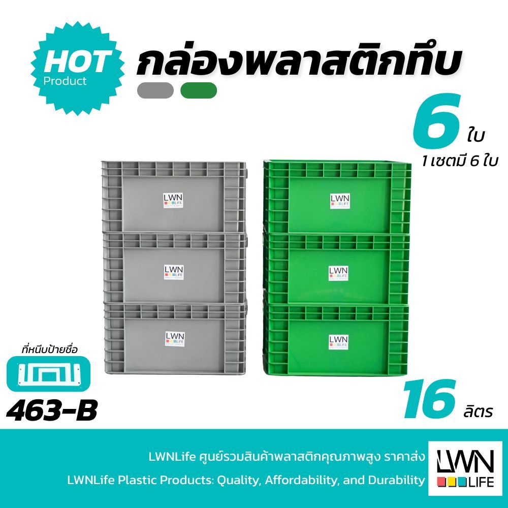 LWN Lifeลังพลาสติกทึบรุ่น 463-B (30x39x20 cm) เฉพาะตัวลัง บรรจุ16 ลิตร เซต 6ใบ มีแผ่นหนีบป้ายชื่อ วางซ้อนได้ สีเทา เขียว
