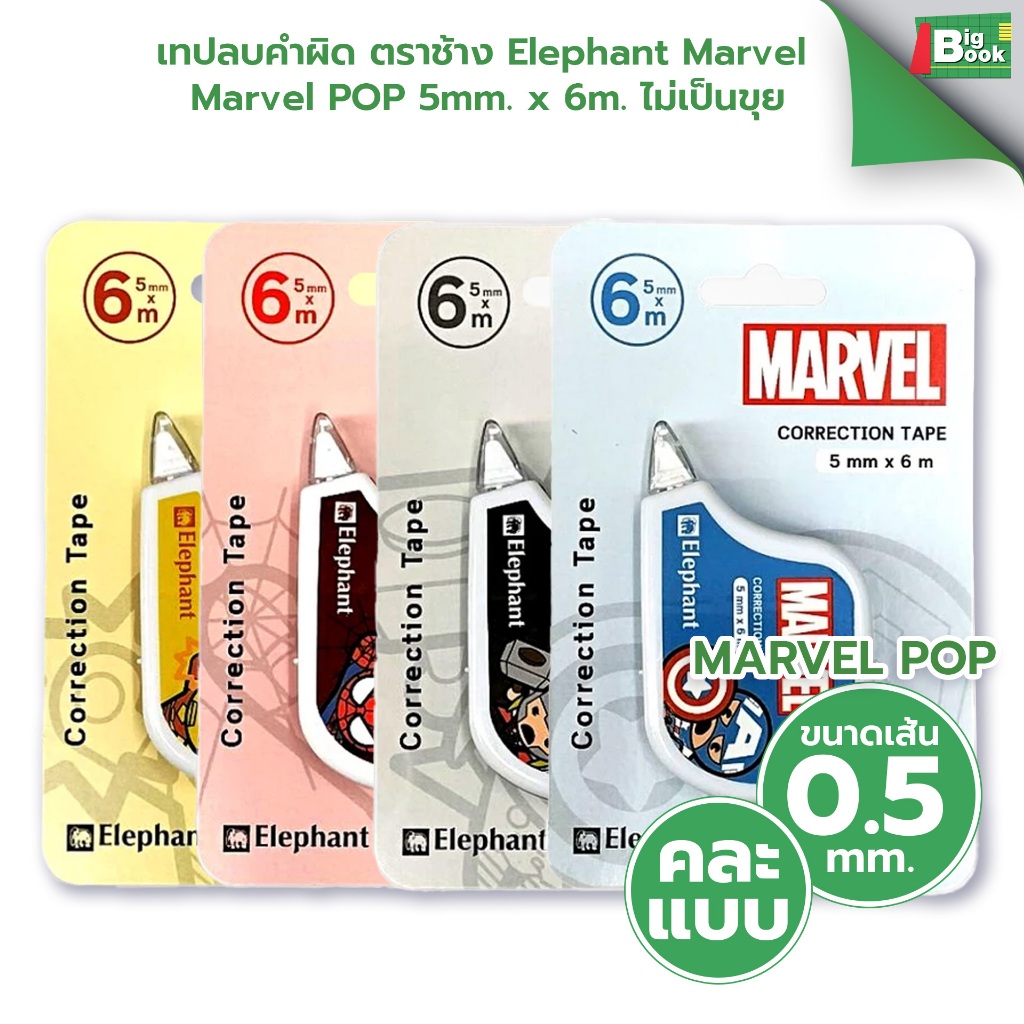 เทปลบคำผิด ELEPHANT Marvel 5mm. x 6m. ปิดทับข้อความได้เรียบเนียน เขียนทับได้ทันที (สุ่มลายคละแบบ)