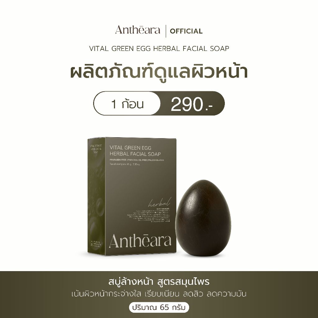 Antheara Vital Green Egg Herbal Facial Soap 65g - สบู่ไข่เขียว สูตรสมุนไพร เน้นผิวเรียบเนียน ลดสิว ลดความมัน