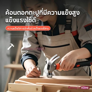 ค้อน ค้อนหงอนด้ามไฟเบอร์ 30mm. กันลื่น ค้อนตอกตะปู แข็งแรง ทนทานมาก พกพาสะดวก ลดแรงสั่นสะเทือน คุณภาพดี จับถนัดมือ