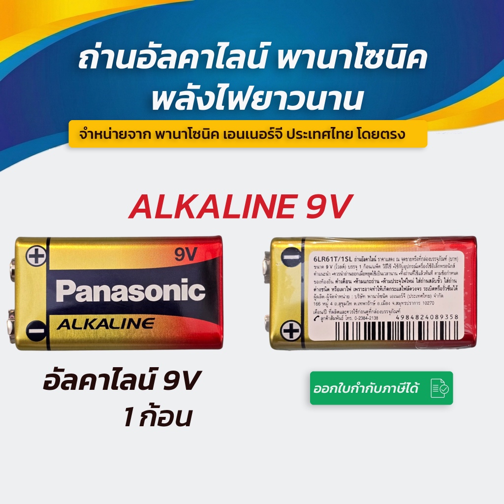 Panasonic Alkaline 9V ถ่านพานาโซนิค 9V ของแท้ 💯 ล๊อตใหม่