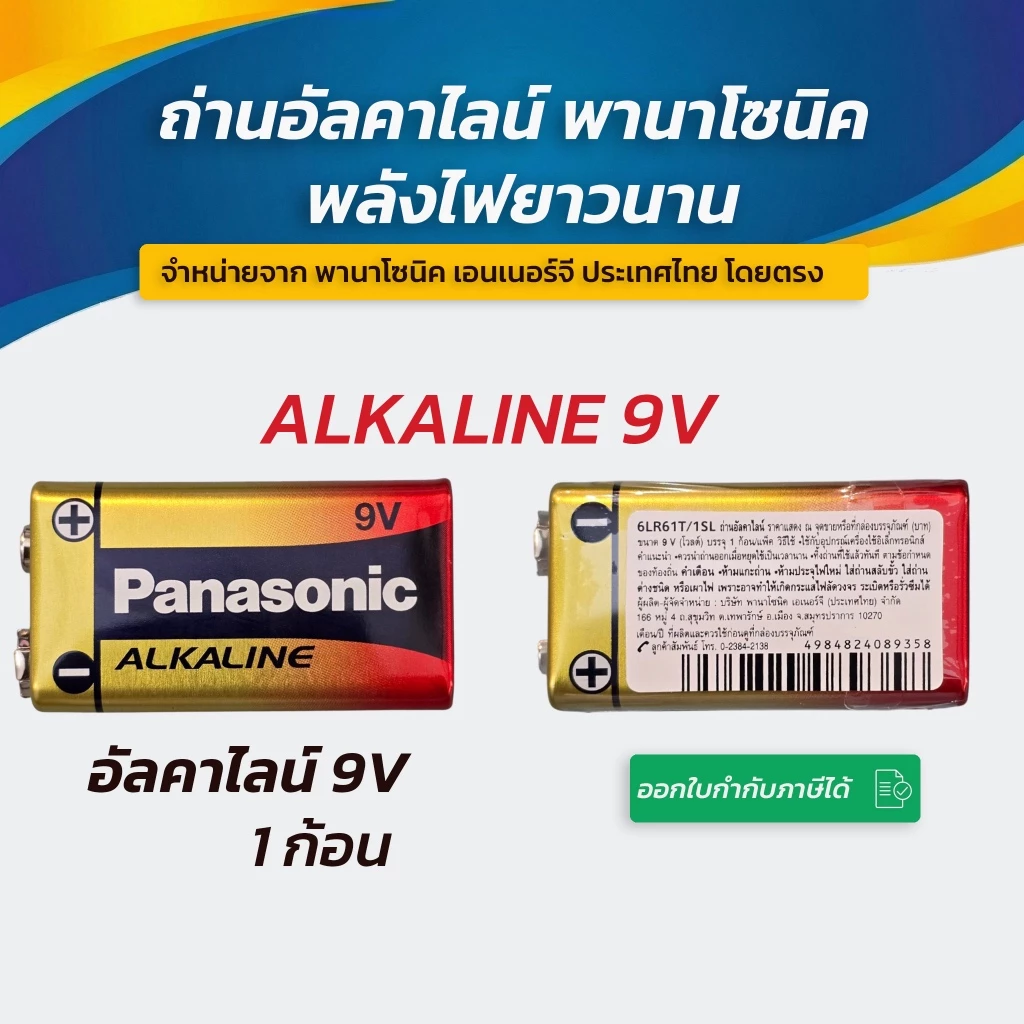 Panasonic Alkaline 9V ถ่านพานาโซนิค 9V ของแท้ 💯 ล๊อตใหม่