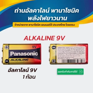 Panasonic Alkaline 9V ถ่านพานาโซนิค 9V ของแท้ 💯 ล๊อตใหม่
