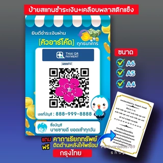 ป้ายสแกนรับชำระเงินผ่านQR Code ป้ายเคลือบพลาสติกพร้อมอะคริลิคตั้งโต๊ะแถมฟรี!!คาถาค้าขายร่ำรวยติดด้านหลัง