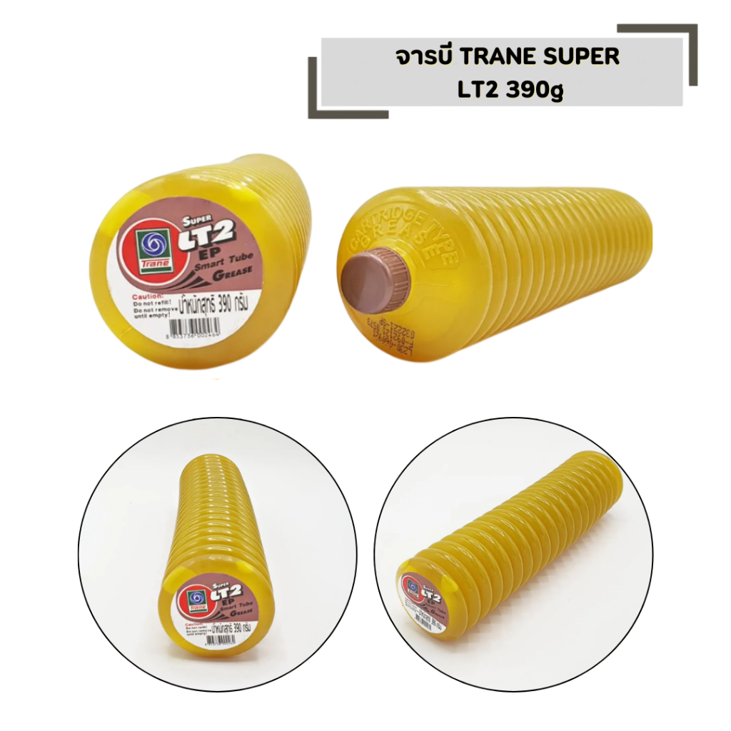 จารบี TRANE SUPER  LT2 390g (1 หลอด) ตัวหนอน เทรน