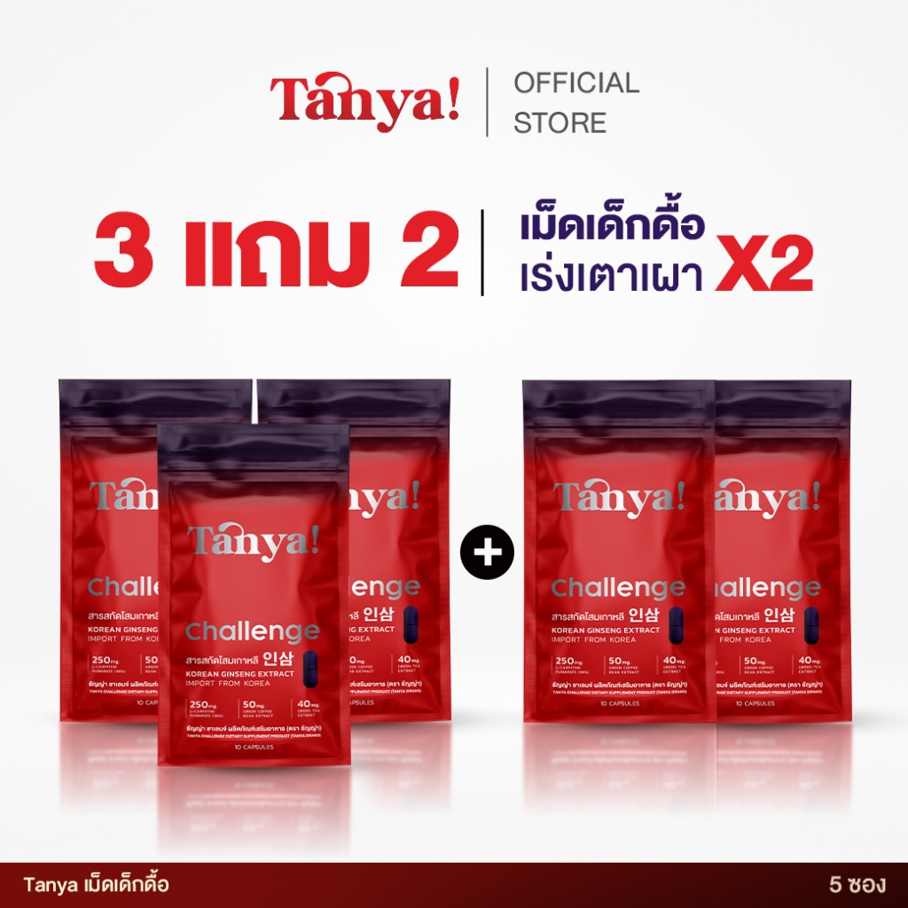 โปร 3 แถม 2  เม็ดเด็กดื้อ Tanya Challenge
