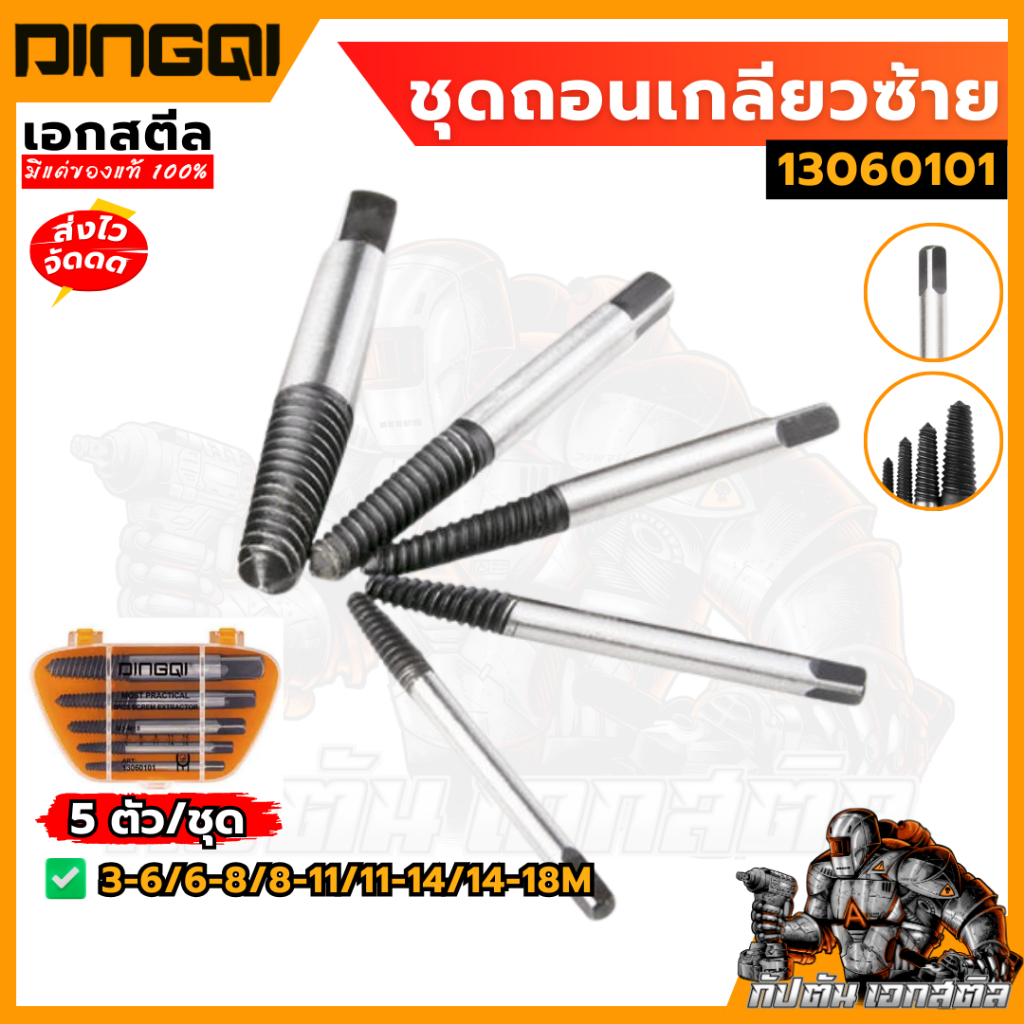 (ถูกสุด) DINGQI ชุดถอนเกลียวซ้าย 5 ตัว/ชุด 13060101 ชุดเกลียว ที่ถอนเกลียว เกลียวน็อต