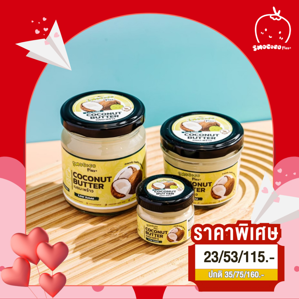 เนยมะพร้าว สูตร Low Sugar หวานน้อย Vegan น้ำตาลน้อย ไฟเบอร์สูง ไม่มีคอเลสเตอรอล สายคลีน หวานน้อย