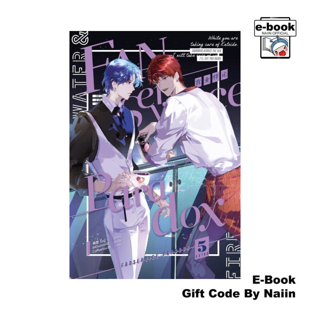 [E-Book Digital code] Fanservice Paradox เล่ม 5(Extra) - iris book