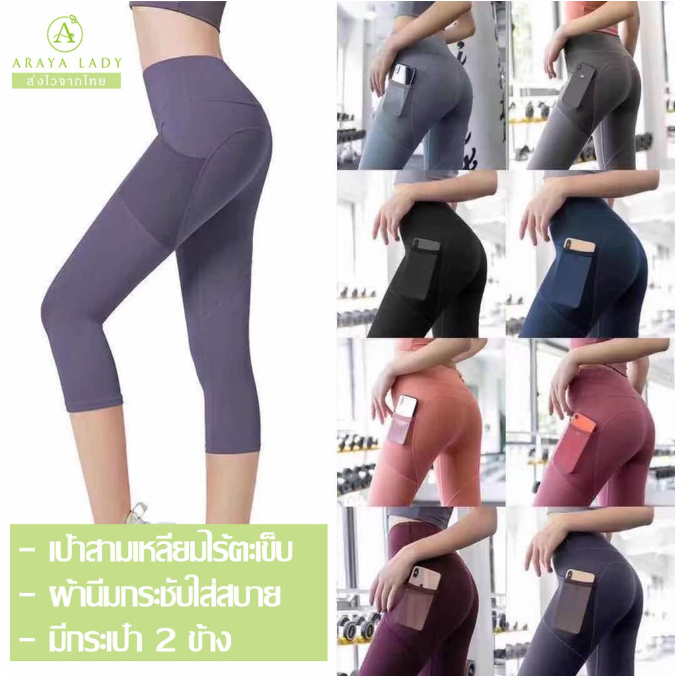 ArayaLady กางเกงโยคะขา 5 ส่วน มีกระเป๋าข้าง กางเกงเลกกิ้งออกกำลังกายผู้หญิง เป้าสามเหลี่ยม ไร้ตะเข็บ YOGA-016