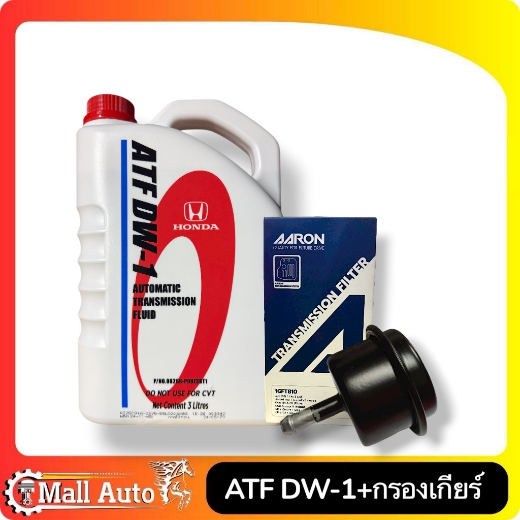 ชุดน้ำมันเกียร์+กรองเกียร์ HONDA ATF DW-1 ขนาด 3 ลิตร + กรองเกียร์ตัวนอก HONDA แจ๊ส GE AARON (รหัส1G