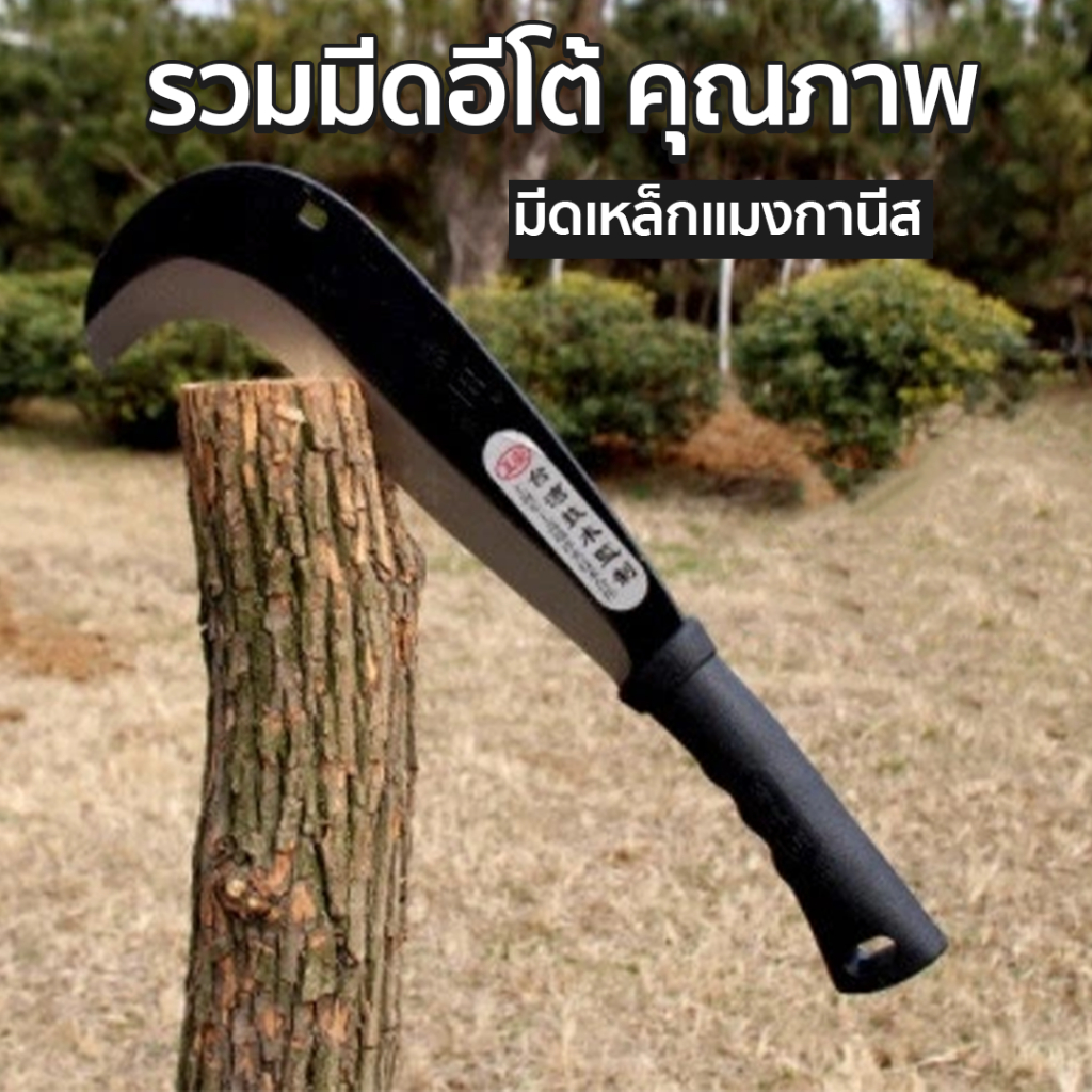 มีดอีโต้ เหล็กแมงกานีส 🔪 มีดตัดอ้อย มีดตัดไม้ มีดพร้า มีดทำสวน มีดอเนกประสงค์ แข็งแรง คมทน พร้อมส่งในไทย