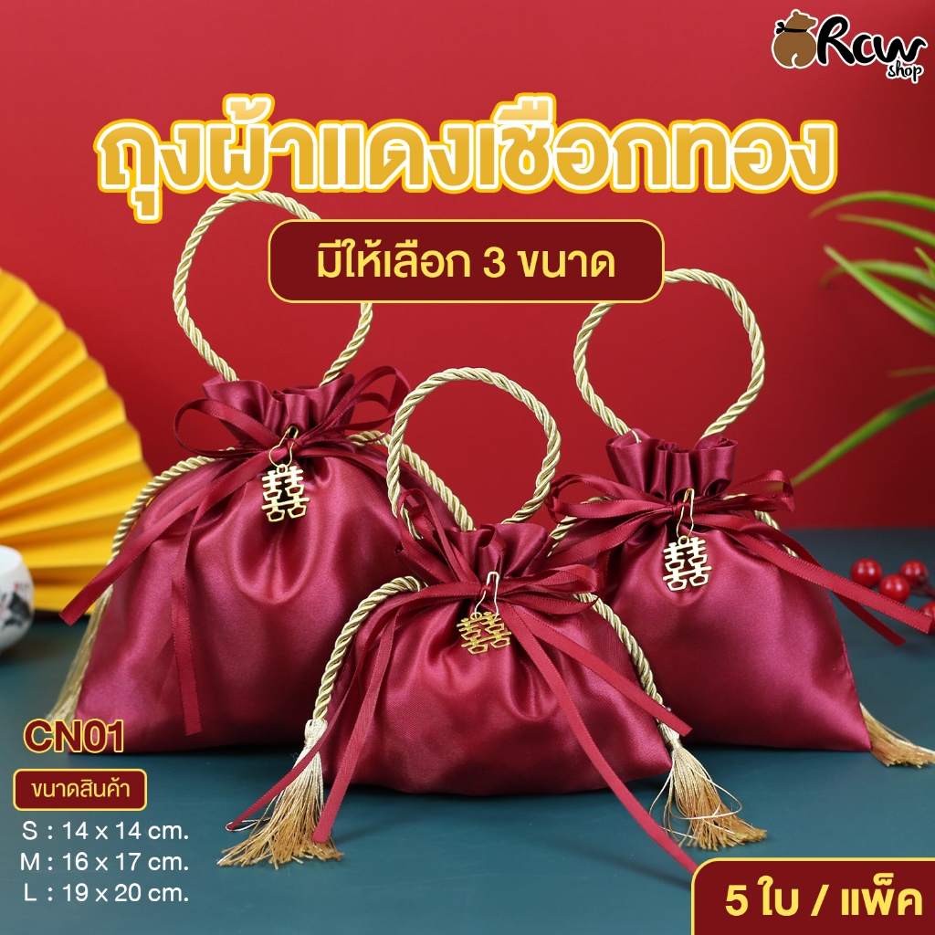 ถุงผ้าแดงเชือกทอง (แพ็ค 5 ใบ / รหัส CN01) ถุงผ้าใส่ส้ม ถุงผ้าใส่สินค้า ถุงผ้าลายจีน ใช้ในงานตรุษจีน งานแต่ง