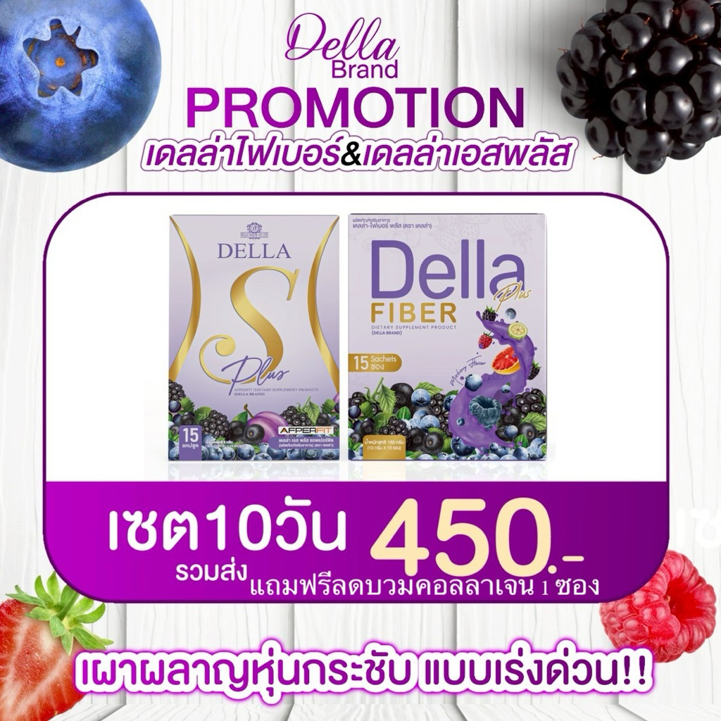 ลด50%ในไลฟ์+มีของเเถม เซตสุดคุ้มเดลล่าS+ไฟเบอร์เดล่า
