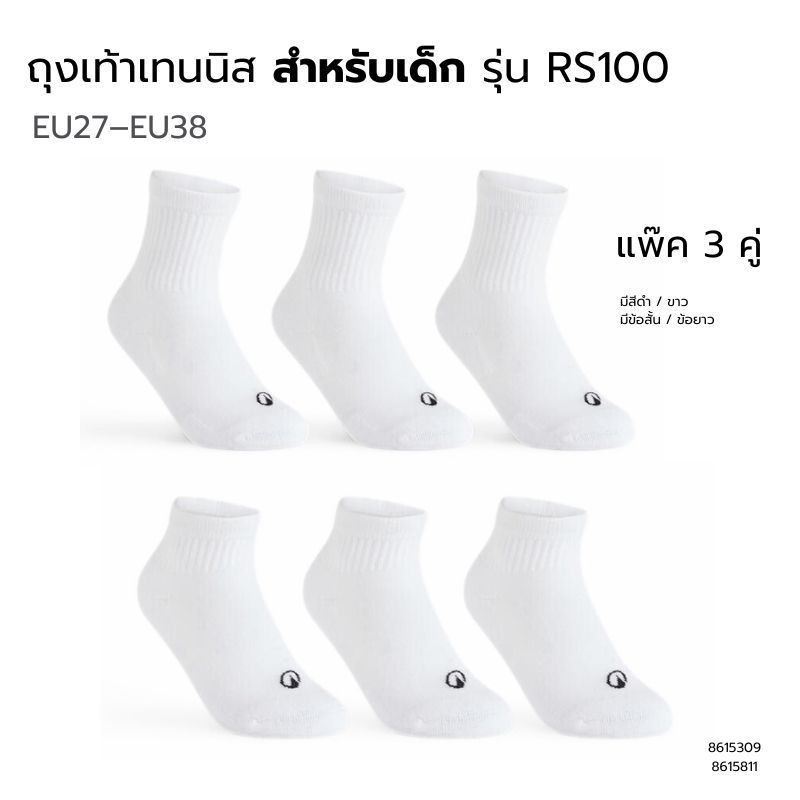 ถุงเท้าเทนนิส สำหรับเด็กรุ่น RS 100 แพ็ค 3 คู่ ผ้าฝ้าย สวมใส่สบาย