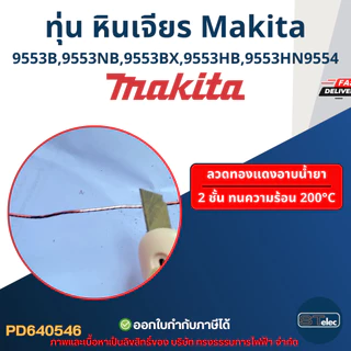 ทุ่น หินเจียร 4" Makita มากีต้า รุ่น 9553, 9554 B, NB, BX, HB, HN (ใช้Specเดียวกัน)