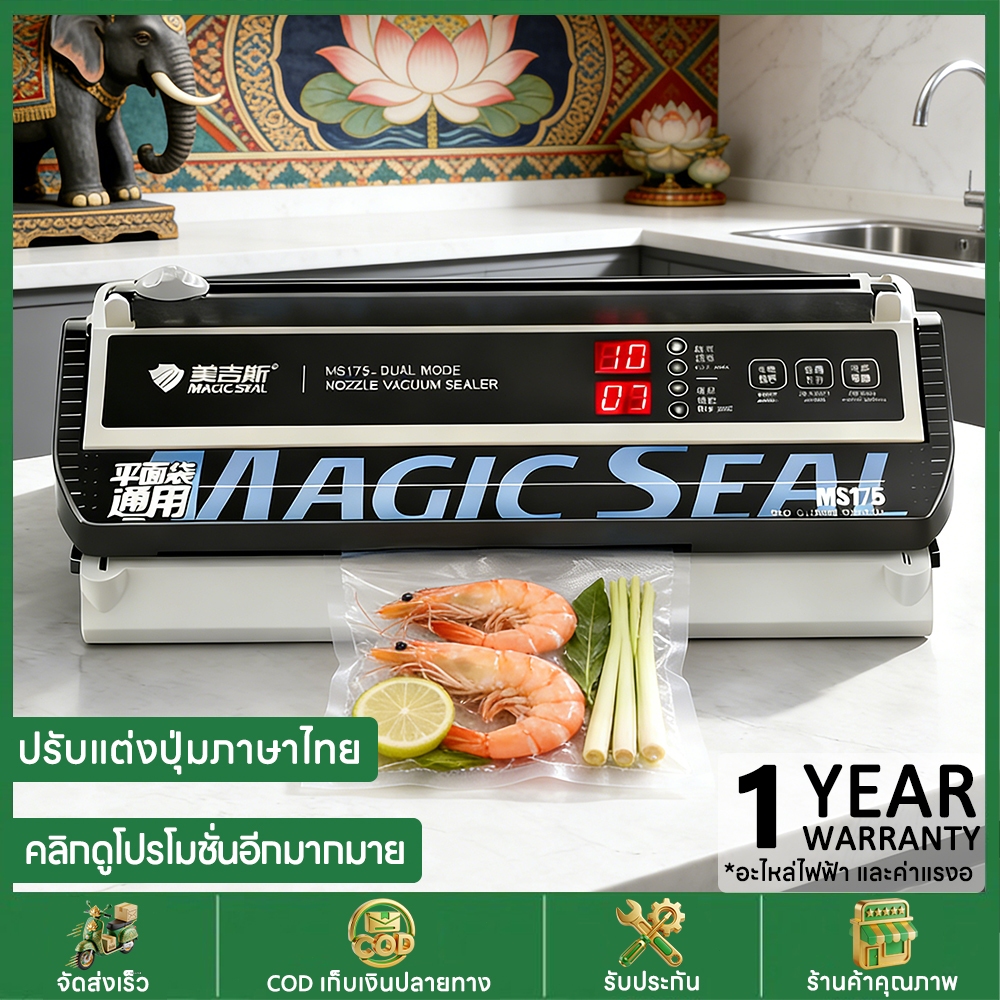 Magic Seal เครื่องซีลสุญญากาศ รุ่น MS175 นวัตกรรมถนอมอาหาร! พร้อมฟังก์ชั่นปิดผนึกแห้ง/เปียก เครื่องซีลสูญรองรับถุง 30 ซม