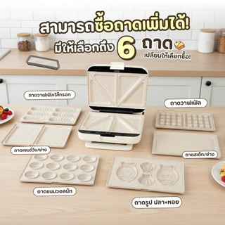 เครื่องทำแซนด์วิชอเนกประสงค์ เปลี่ยนถาดได้หลายแบบ ตั้งเวลาได้ ทำวาฟเฟิล แซนด์วิช ครบในเครื่องเดียว