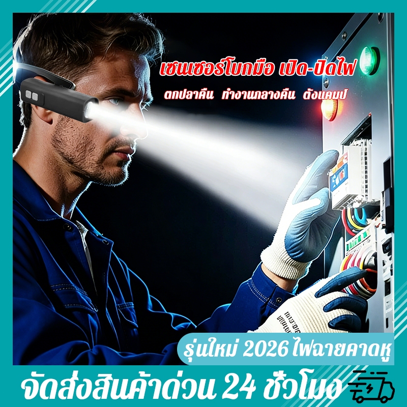 ไฟฉายคาดหู รุ่นใหม่ 2026  พกพาสะดวก แบตเตอรี่ยาวนาน 3 โหมดแสง ปรับมุมได้ 360° ไฟหน้ากันน้ำแบบหนีบหู