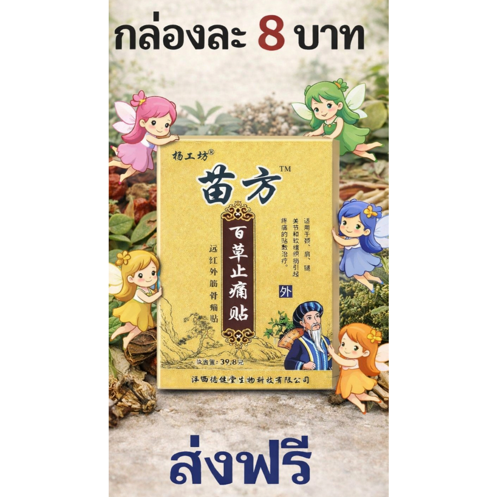 แผ่นบรรเทาอาการ  ปวด เมื่อย  ยอดขายอันดับ 1 พร้อมส่งจากไทย