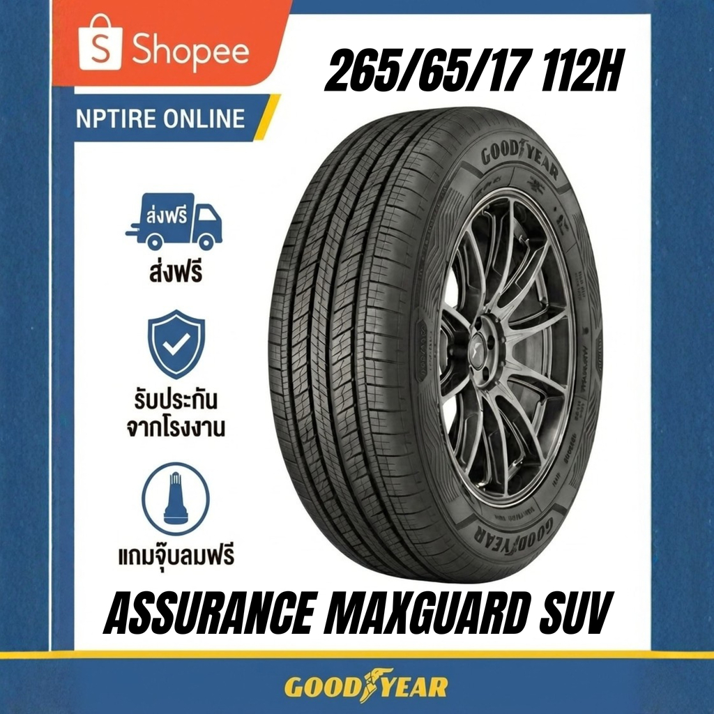 ยาง 265/65R17 GOODYEAR ASSURANCE MAXGUARD SUV ราคาต่อเส้น  ปี 2026