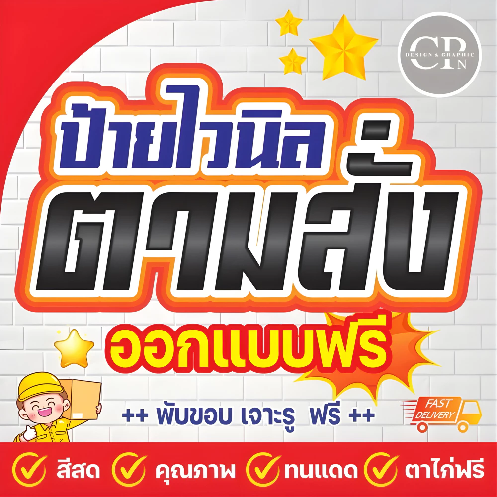 ป้ายไวนิล ออกแบบฟรี ป้ายร้านค้า ออกแบบตามสั่ง 2 พร้อมใช้งาน ราคาถูก คุณภาพสูง <<ทักแชทก่อนสั่งซื้อ>>