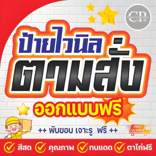 ป้ายไวนิล ออกแบบฟรี ป้ายร้านค้า ออกแบบตามสั่ง 2 พร้อมใช้งาน ราคาถูก คุณภาพสูง <<ทักแชทก่อนสั่งซื้อ>>