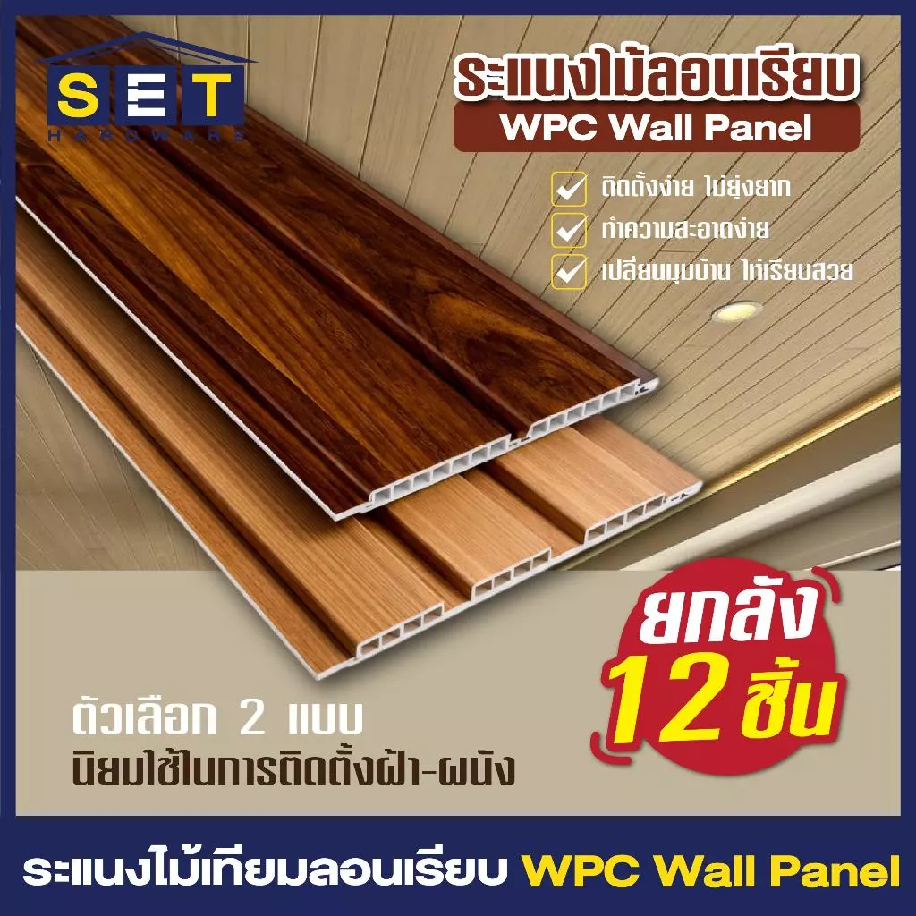 ยกลัง 12 แผ่น สีใหม่ ไม้ระแนงตกแต่ง WPC ลอนเรียบ 2 และ 3 ร่อง มินิมอล ติดฝาผนัง ฝ้าเพดาน ตกแต่งภายใน