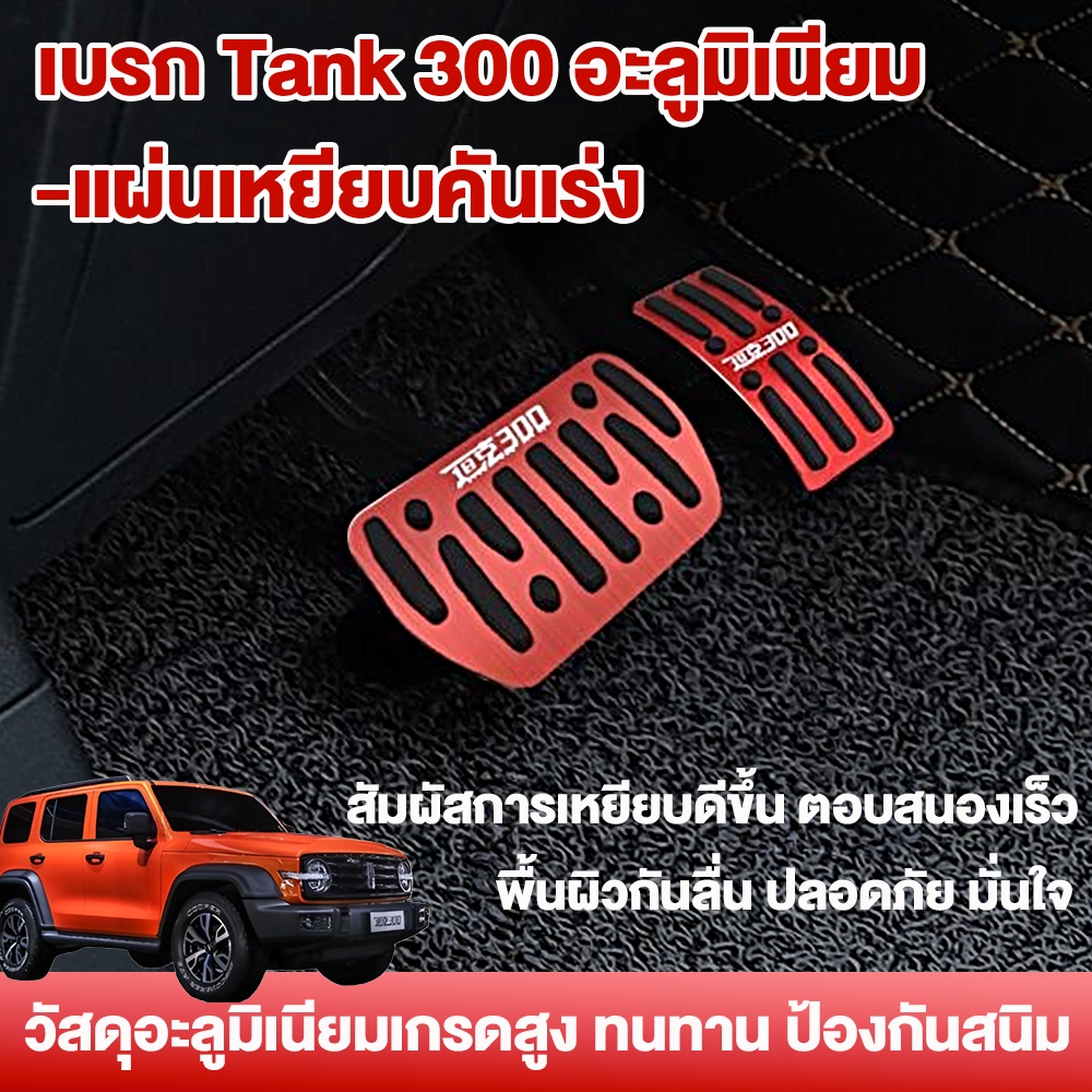 ชุดแป้นเหยียบคันเร่งและเบรคสำหรับ  TANK 300 | รู้สึกสปอร์ต ติดตั้งง่าย เพิ่มความสปอร์ตให้กับการขับขี่!