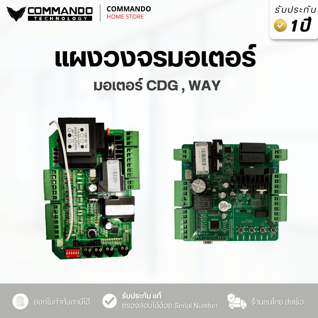แผงวงจรมอเตอร์ COMMANDO,WAY ระบบ AC-DC ควบคุมมอเตอร์ แผงบอร์ด รับประกัน 1 ปี