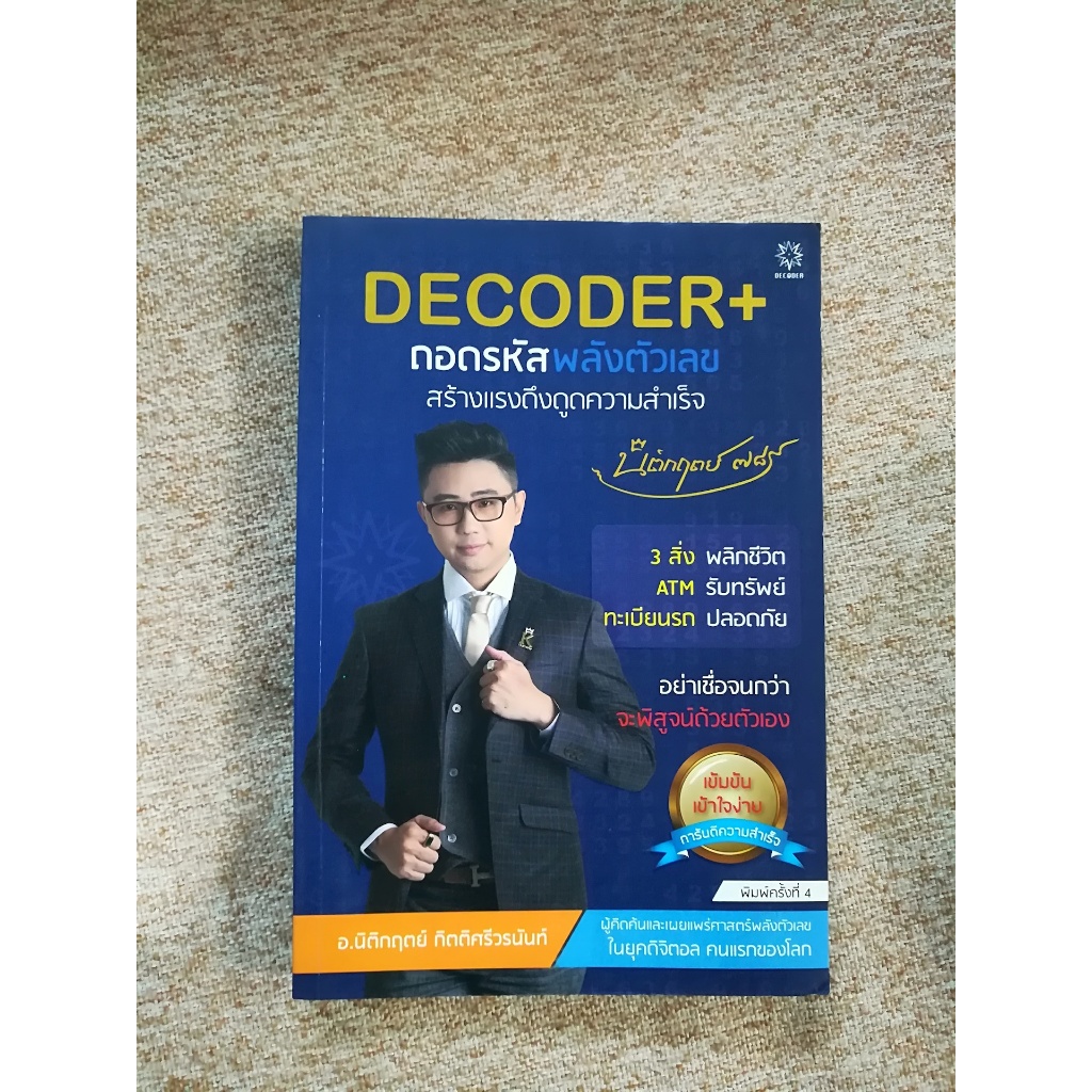 DECODER+ ถอดรหัสพลังตัวเลข (A12)