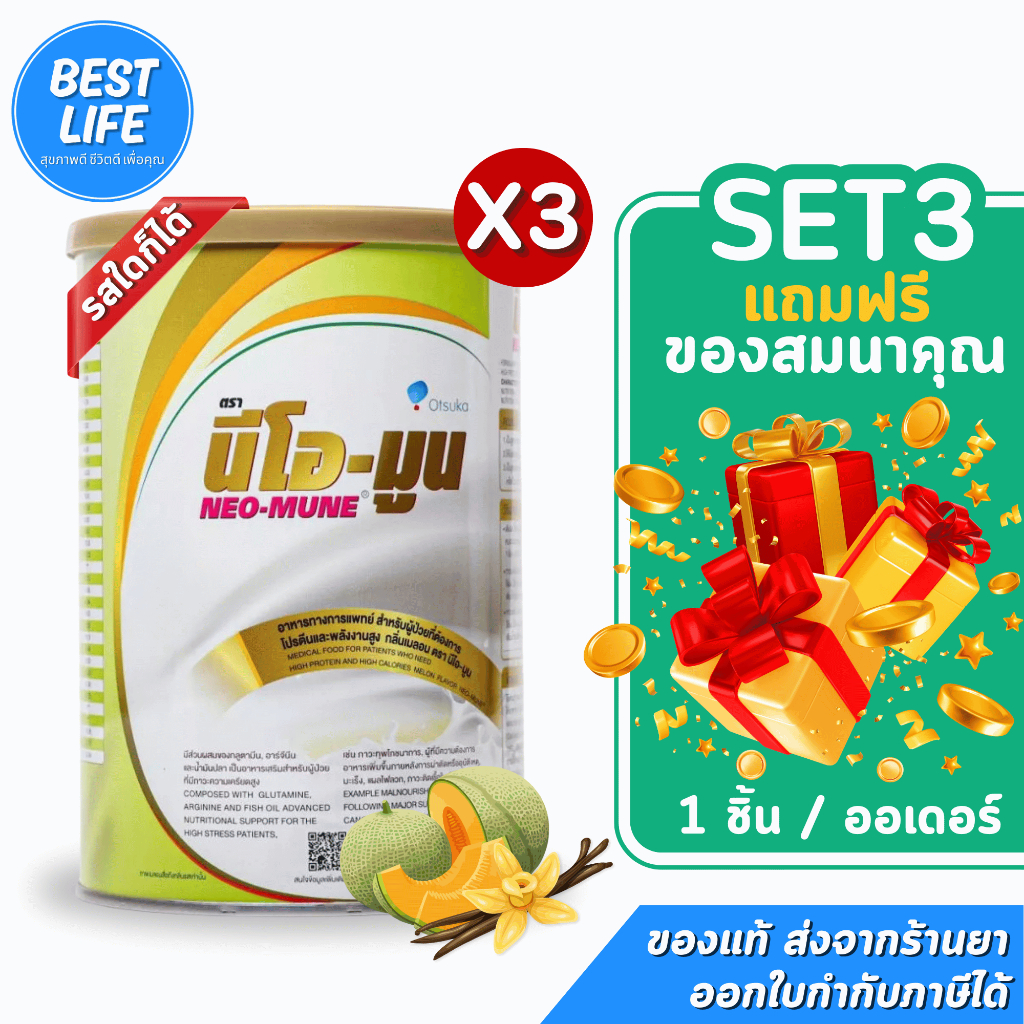 (3กระป๋อง ราคาพิเศษ มีของแถม) NEO-MUNE 400g. นีโอมูน อาหารเสริม สำหรับผู้ป่วยที่ต้องการโปรตีนและพลังงานสูง