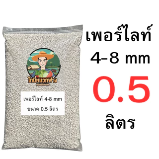 เพอร์ไลท์ 4-8 มม. ( Perlite ) ขนาด 0.5-9 ลิตร (มีแบบแบ่งขายด้วยครับ)