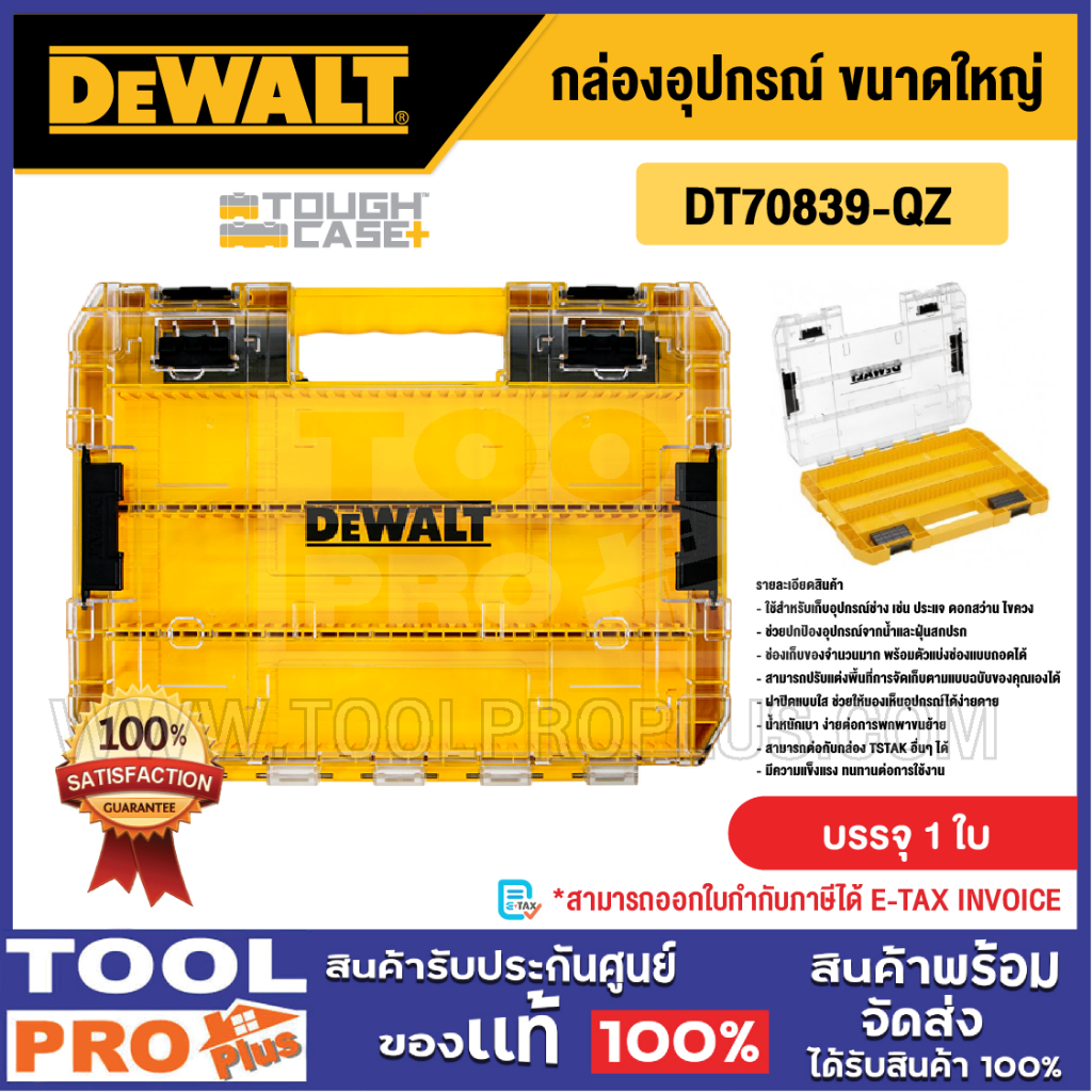 DEWALT กล่องอุปกรณ์ รุ่น DT70839-QZ  (Tough Case) Tstak ขนาดใหญ่