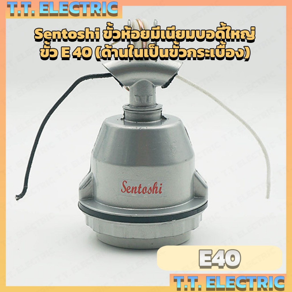 Sentoshi ขั้วไฟกันน้ำอลูมิเนียมบอดี้ใหญ่ E40 2007 แข็งแรงพิเศษ ทนความร้อน