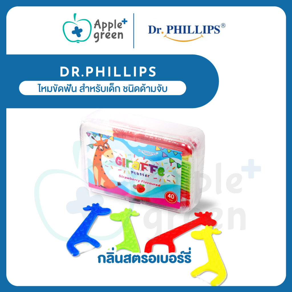 Dr.Phillips ไหมขัดฟัน สำหรับเด็ก ชนิดด้ามจับ กลิ่นสตรอเบอร์รี่ รุ่นยีราฟ 1 กล่องมี 40 ชิ้น