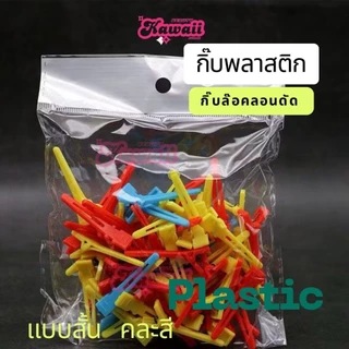 กิ๊บพลาสติก กิ๊บปลายแหลม กิ๊บล๊อคลอนดัด ใช้กับน้ำยาดัดผมได้