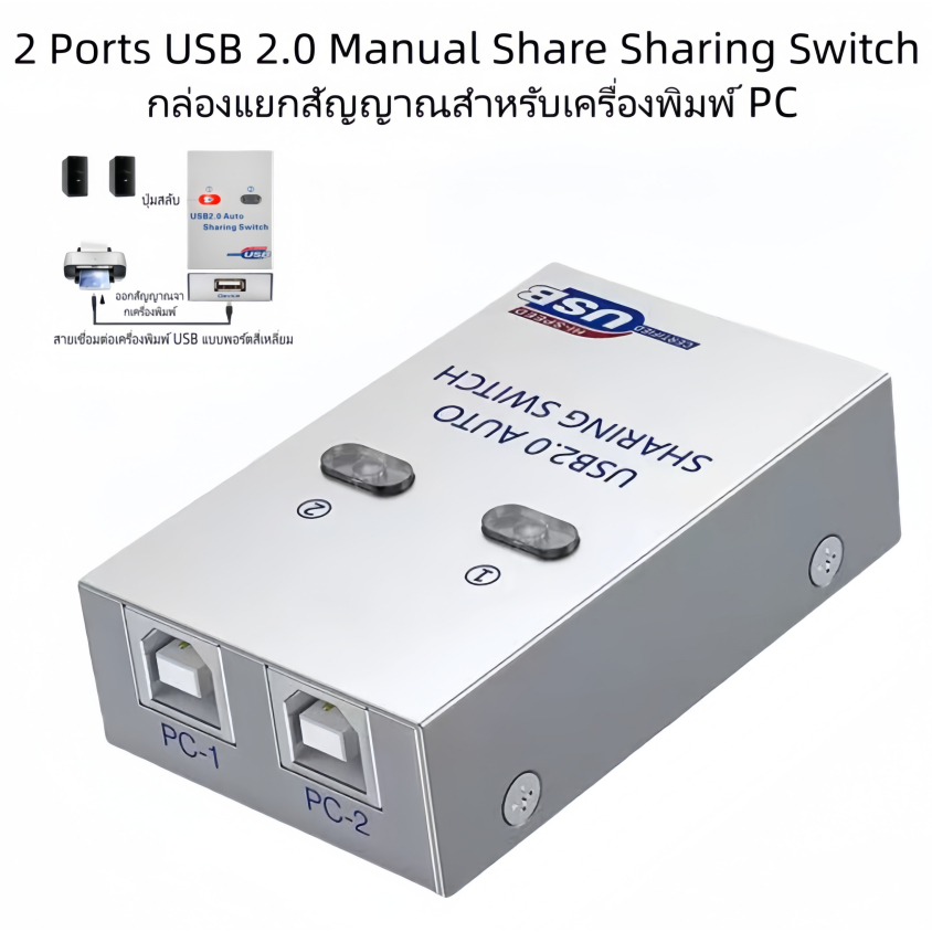 2 Ports USB 2.0 Manual Share Sharing Switch กล่องแยกสัญญาณสำหรับเครื่องพิมพ์ PC (ออโต้)
