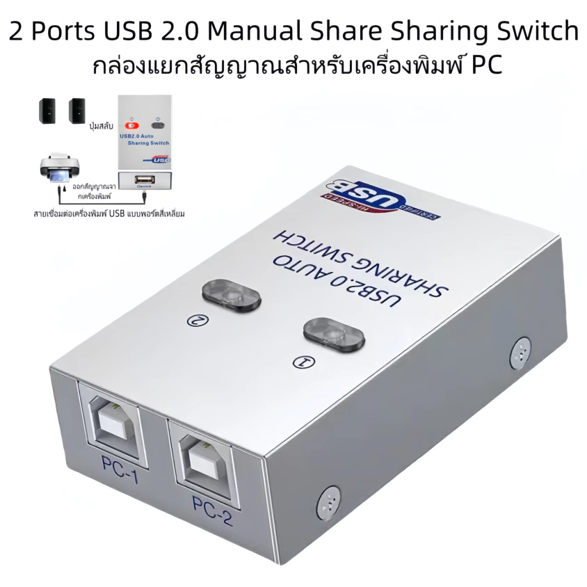 2 Ports USB 2.0 Manual Share Sharing Switch กล่องแยกสัญญาณสำหรับเครื่องพิมพ์ PC (ออโต้)