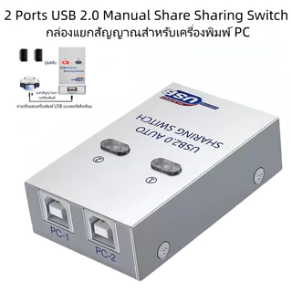 2 Ports USB 2.0 Manual Share Sharing Switch กล่องแยกสัญญาณสำหรับเครื่องพิมพ์ PC (ออโต้)