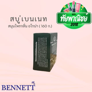 (12ก้อน) เบนเนท สบู่ สมุนไพรกลั่น อโรม่า ขนาด 160 กรัม