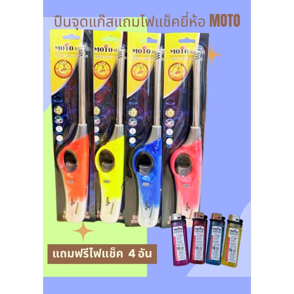 ปืนจุดแก๊ส ยี่ห้อ MOTO 1 ห่อ มี 12 ชิ้น แถมไฟแช็ค 4 อัน