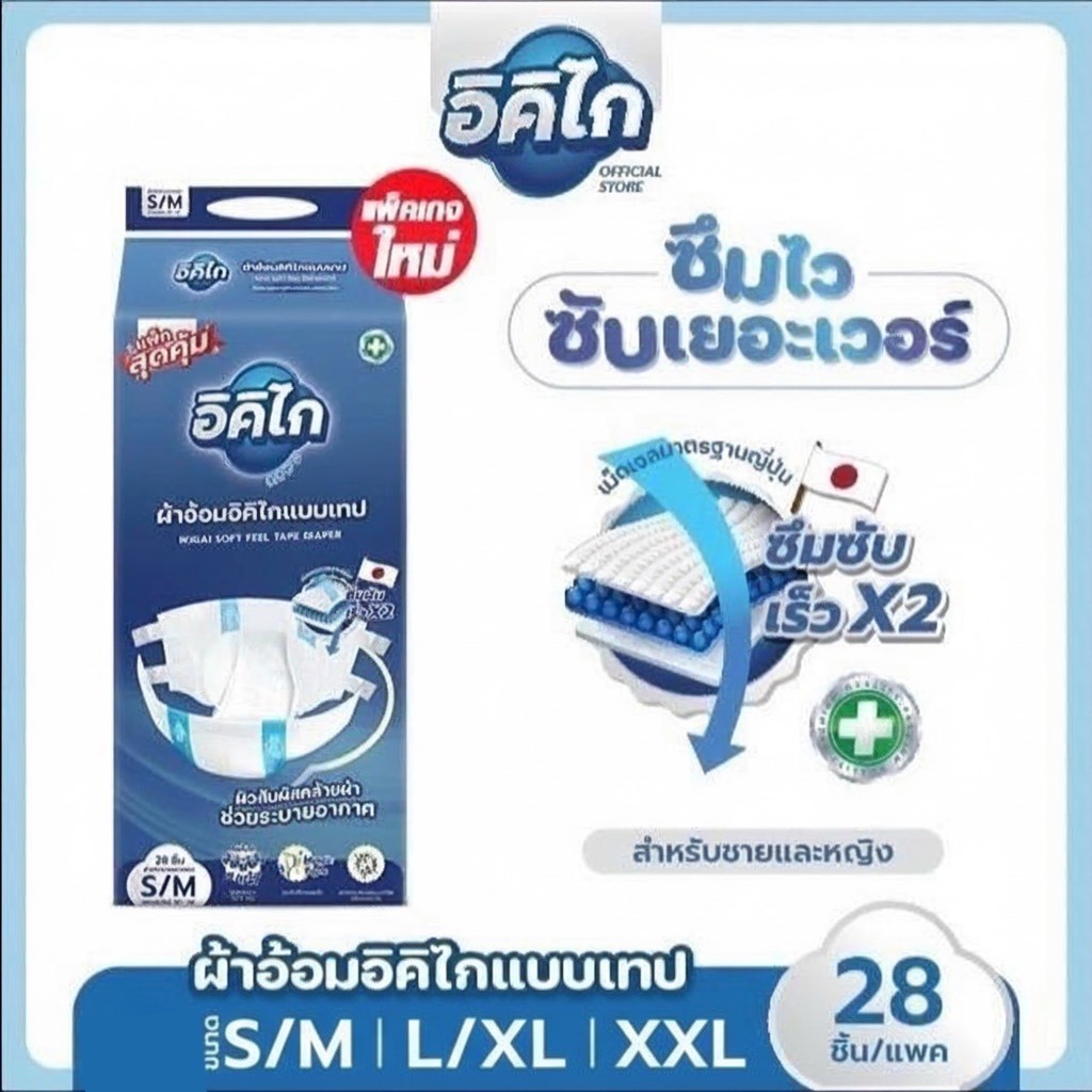 อิคิไก ผ้าอ้อมผู้ใหญ่ แบบเทป ซึมซับไว นุ่มสบาย คุณภาพสูง ญี่ปุ่น (ครบไซส์ S/M, L/XL, XXL) ส่งฟรี