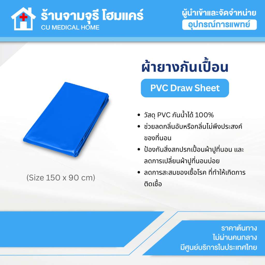 【แถมฟรี!!】ผ้ายางกันเปื้อน PVC Draw Sheet